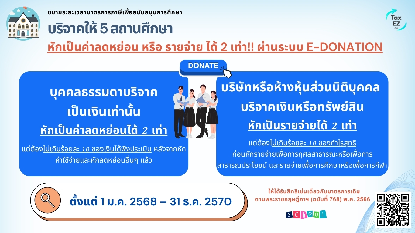 บริจาคสถานศึกษา e-donation_Web TH_0_20260617135927.jpg